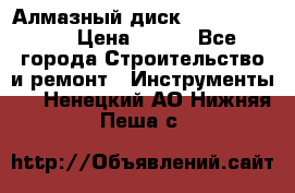 Алмазный диск 230*10*22.23  › Цена ­ 650 - Все города Строительство и ремонт » Инструменты   . Ненецкий АО,Нижняя Пеша с.